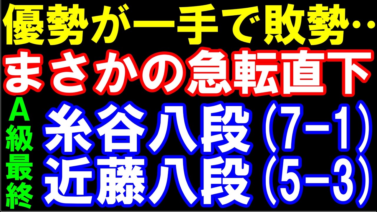【Ａ級最終戦､糸谷八段ｰ近藤誠八段戦ハイライト】優勢が一手で敗勢…まさかの急転直下！　第84期A級順位戦最終9回戦
