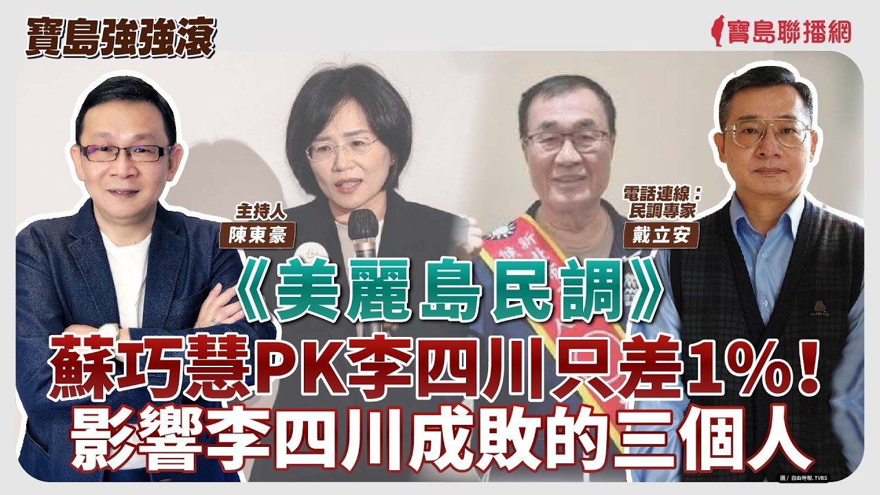 【寶島強強滾】《美麗島民調》蘇巧慧PK李四川只差1%！影響李四川成敗的三個人   電話連線：民調專家  戴立安│陳東豪  2026/03/13
