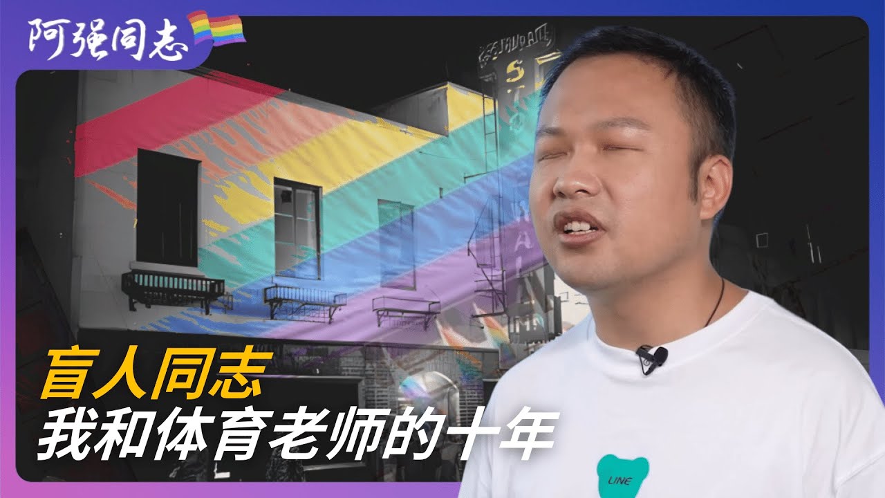 体育老师和我，十年天堂般的日子｜视障｜男同｜同性恋｜白血病｜北京｜卖房｜同性爱情｜按摩｜