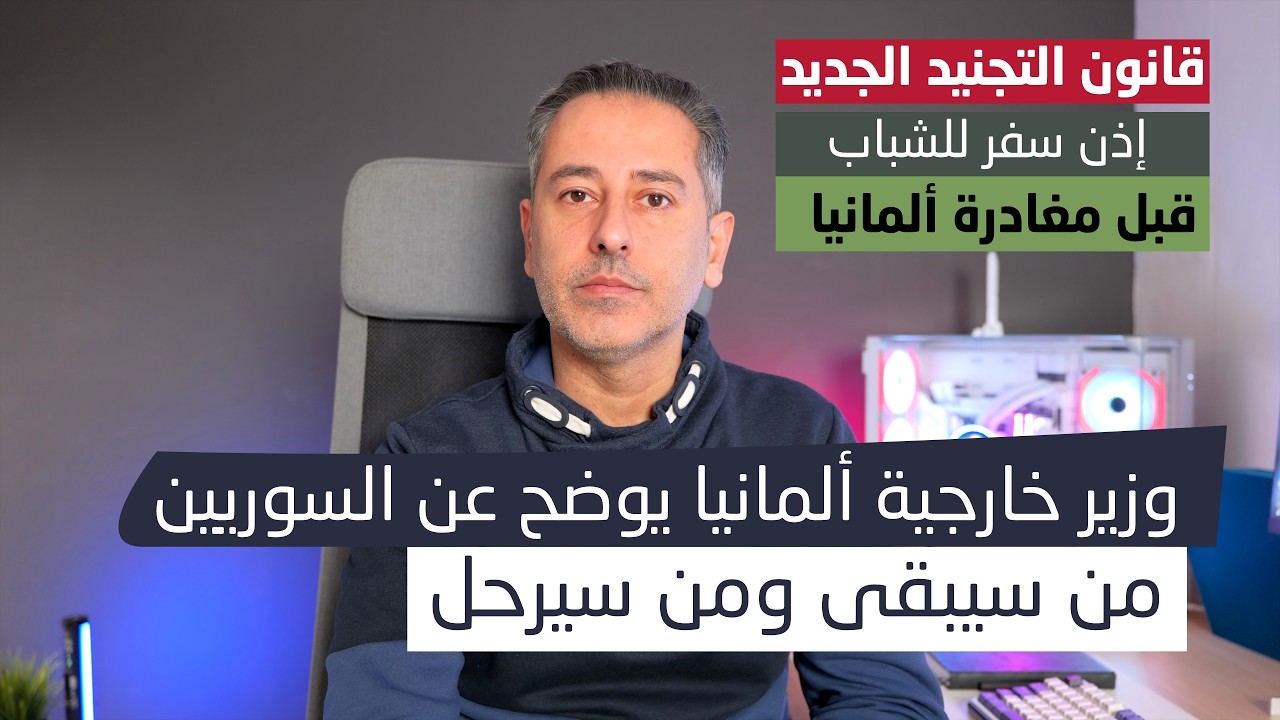 وزير خارجية ألمانيا يوضح من سيعود من السوريين ومن سيبقى