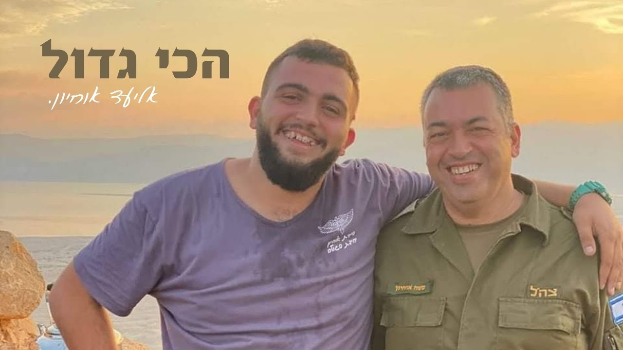 הכי גדול- יאיר הראל. לזכרו של אליעד אוחיון