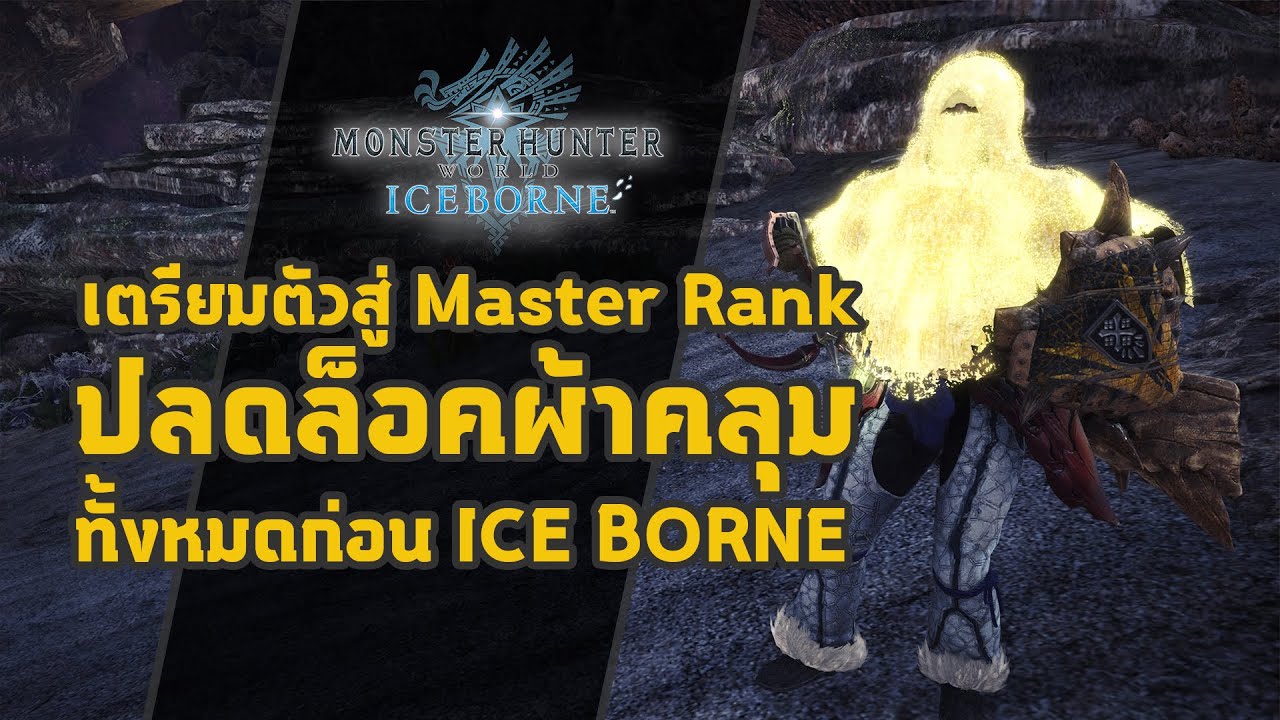 วิธีปลดล็อคผ้าคลุม [ จบครบในคลิปเดียว ] มอนสเตอร์ฮันเตอร์ | Monster Hunter World : Iceborne | MHW