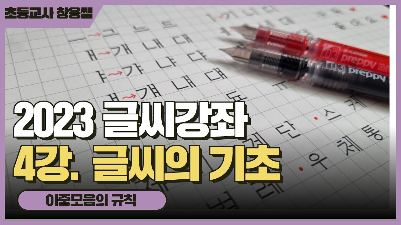 [2023 글씨강좌 4] 10분 만에 배우는 예쁜 글씨 쓰기