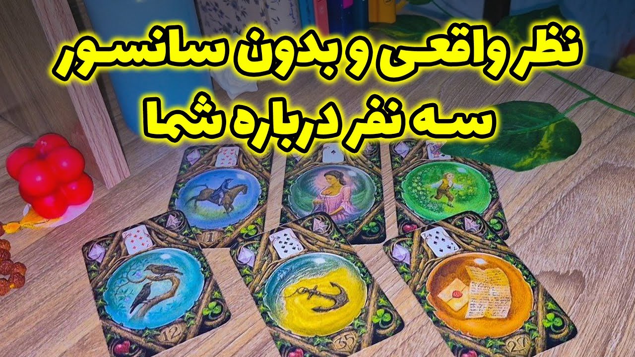 فال لیلیت - نظر بدون سانسور این سه نفر درباره شما ❌️✅️