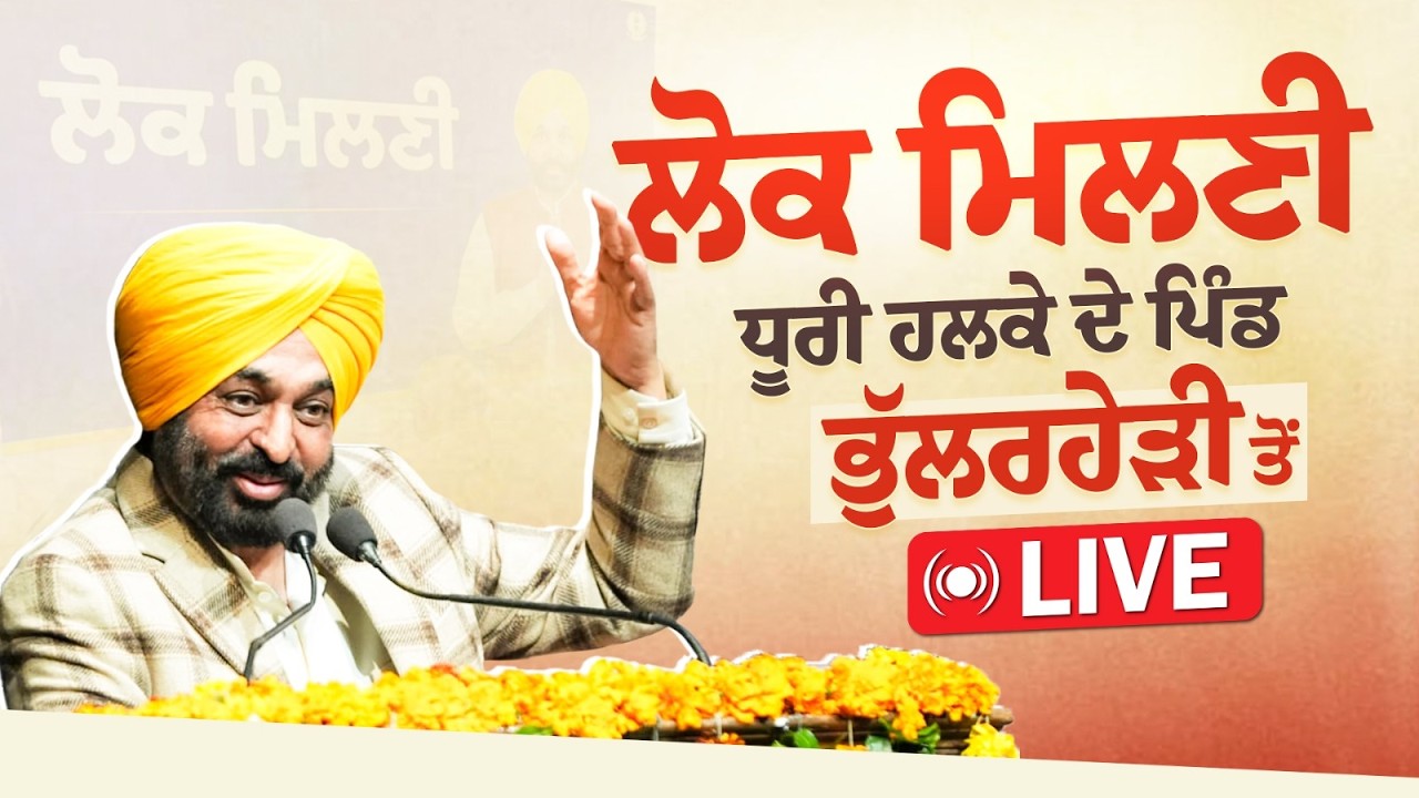 ਲੋਕਾਂ ਦੇ ਮਸਲੇ ਸੁਣਨ ਲਈ ਪਹੁੰਚੇ ਹਾਂ, 'ਲੋਕ ਮਿਲਣੀ' ਦੌਰਾਨ ਧੂਰੀ ਹਲਕੇ ਦੇ ਪਿੰਡ ਭੁੱਲਰਹੇੜੀ ਤੋਂ LIVE