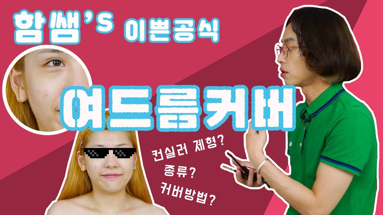 [함쌤's 이쁜공식 시즌2 ]Acne Skin CoverMakeup 여드름커버 베이스메이크업! (컨실러사용법)