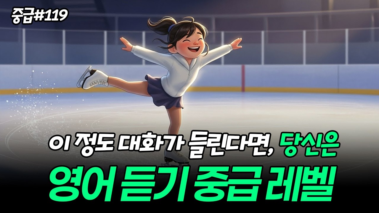 영어듣기중급ㅣ아이스링크장에서 생긴일ㅣ생활영어표현ㅣ영어쉐도잉