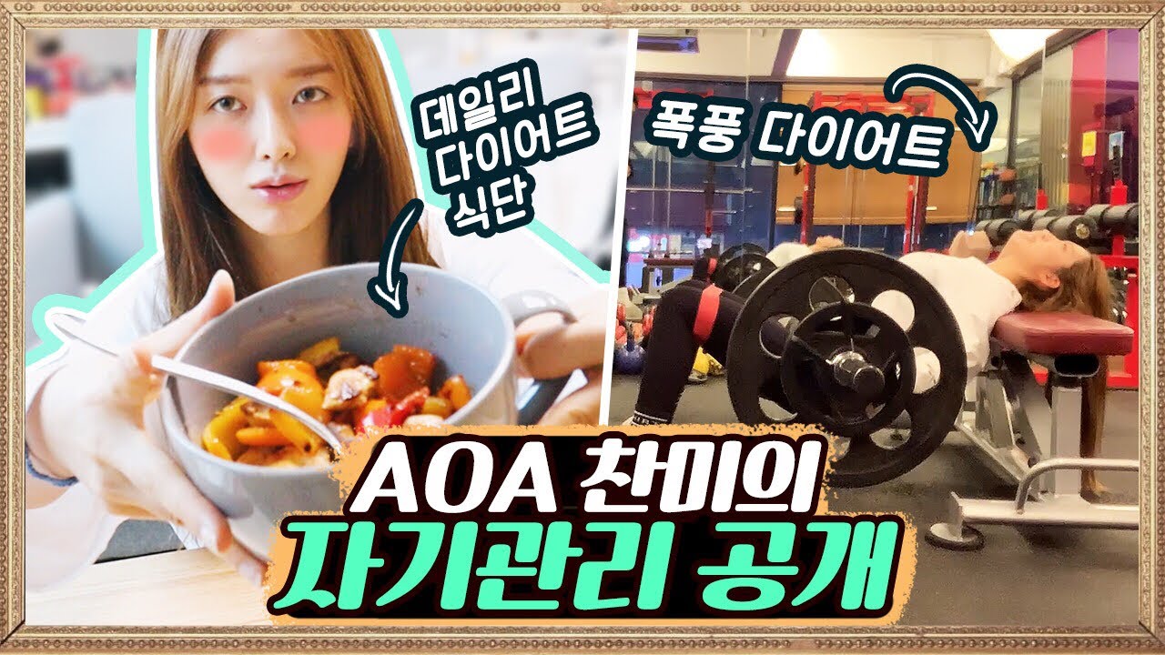 *걸그룹은 어떻게 자기관리를 할까?!👀* 다이어트 식단 + 운동🔥 + 안무 연습까지! 찬미의 자기관리 VLOG! [찬미찬미해 (like CHANMI)]