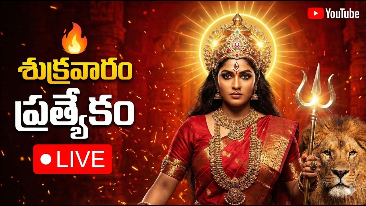 🌺 శుక్రవారం ప్రత్యేకం 🔴 LIVE |అయిగిరి నందిని | అమ్మవారి కృప కోసం వినండి