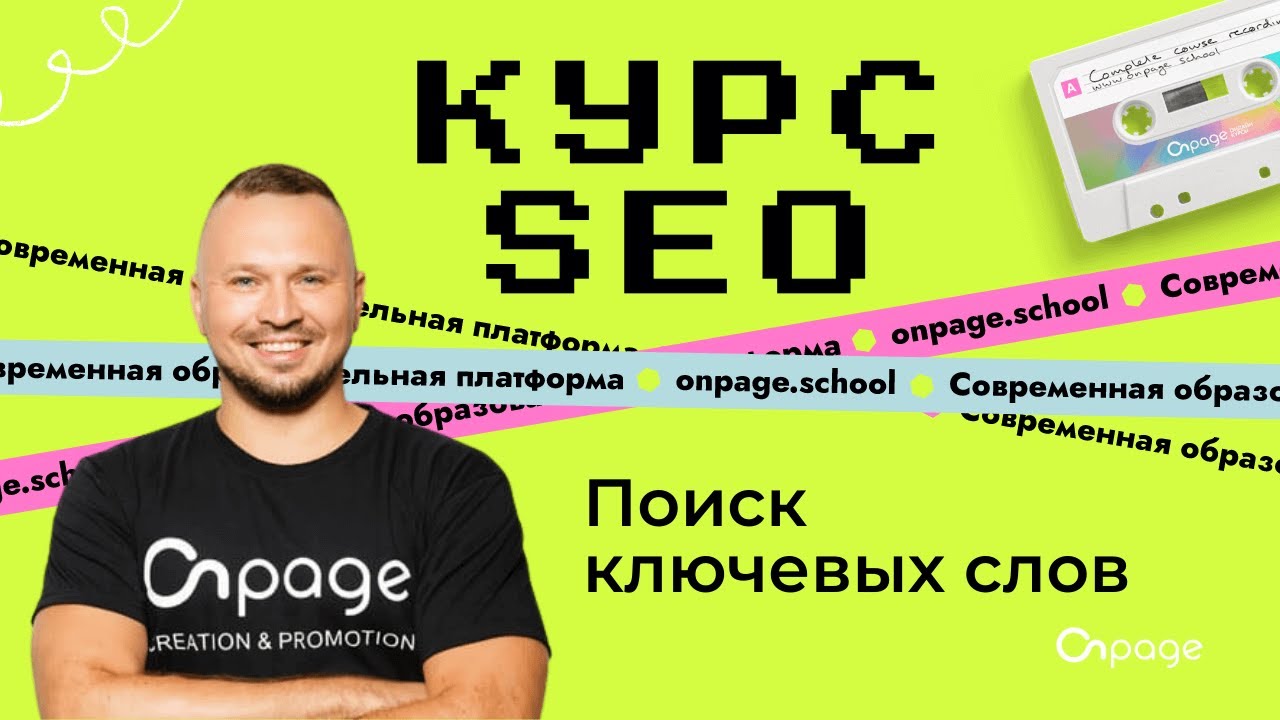 Семантическое ядро (поиск ключевых слов для сайта) - Курс SEO [Onpage School]