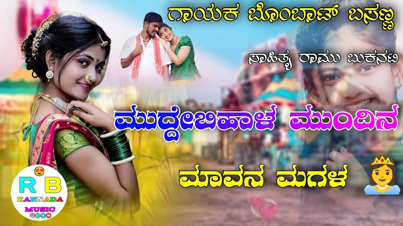 ಮುದ್ದೇಬಿಹಾಳ ಮುಂದಿನ ಮಾವನ ಮಗಳ 😍//tractor driver song 💞Balu Belugundi new Janapada song