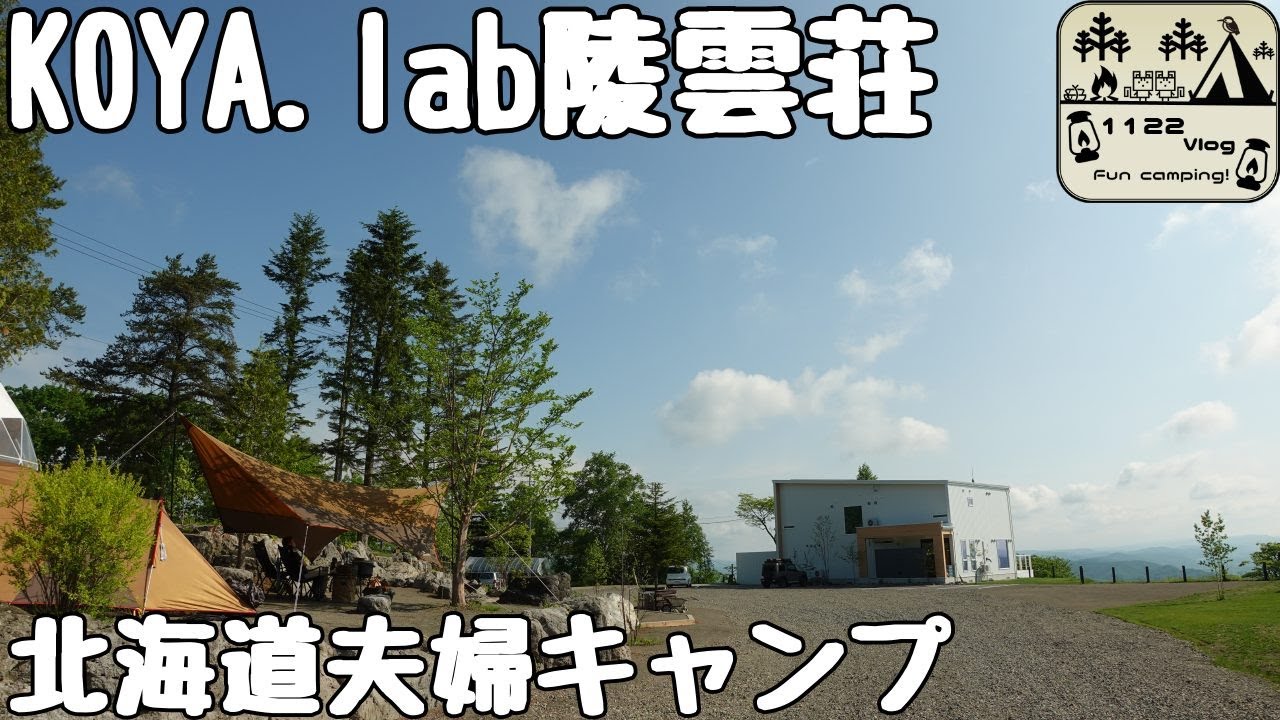 【KOYA.lab陵雲荘】北海道キャンプ　イイフウフの北海道キャンプ