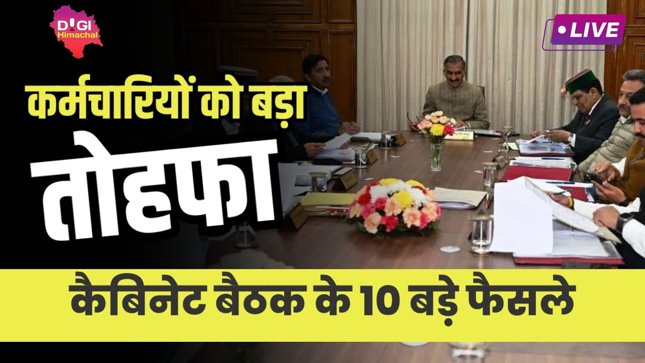 Breaking-कैबिनट से कर्मचारियों के लिए बड़ी खुशखबरी! इन कर्मचारियों को तोहफा! कैबिनेट के 10 बड़े फैसले!