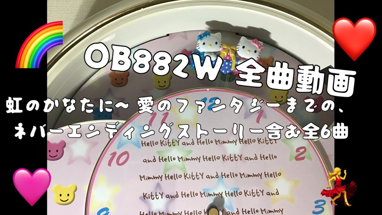【文字盤にて連呼】OB882W 全曲動画　-虹のかなたに〜愛のファンタジーまでの、ネバーエンディングストーリー含む全6曲-