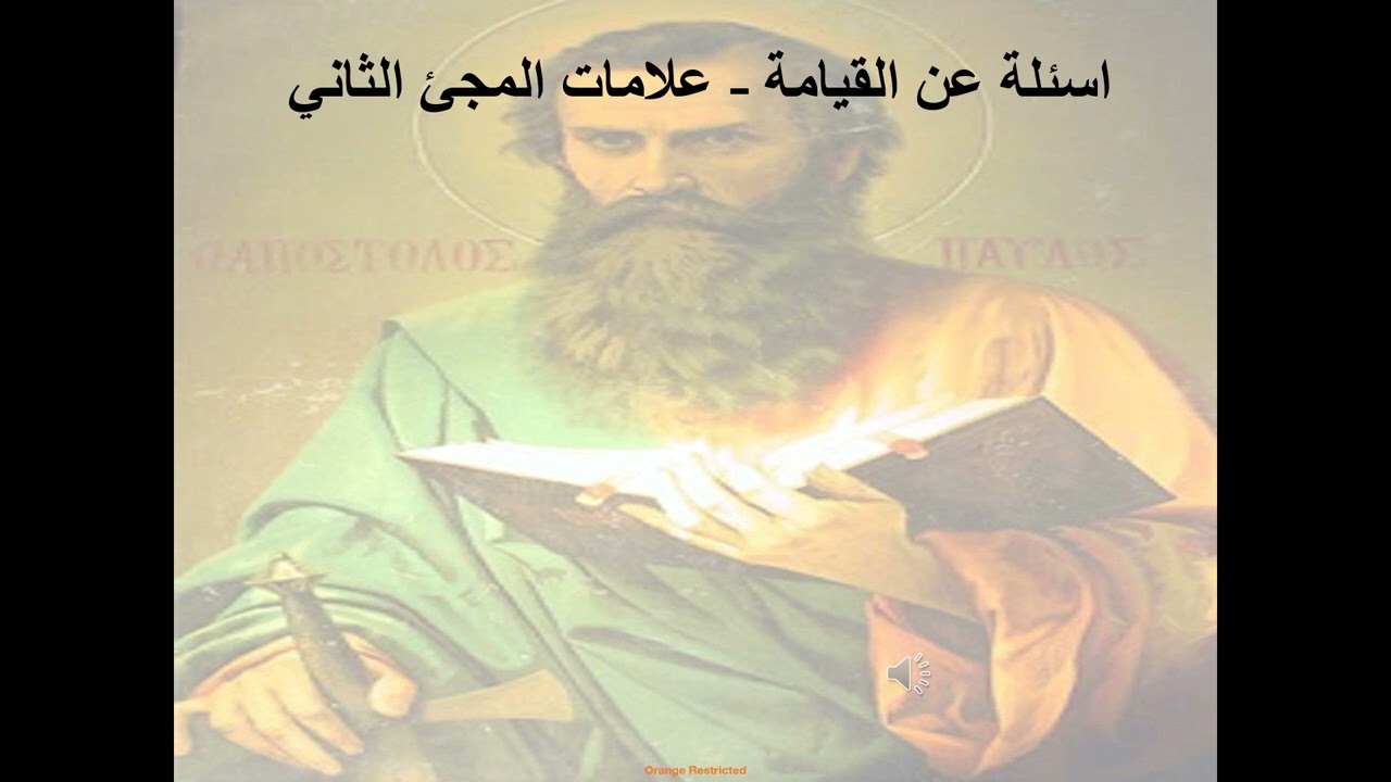 2- تبسيط رسالة تسالونيكي الأولى - الإصحاح 2 - اسئلة عن القيامة - علامات المجئ الثاني - أبونا لوقا