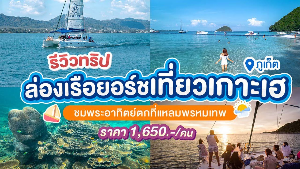 รีวิวทริปล่องเรือยอร์ช เที่ยวเกาะเฮ ชมพระอาทิตย์ตกที่แหลมพรหมเทพ ภูเก็ต ราคา 1,650 บาท/คน