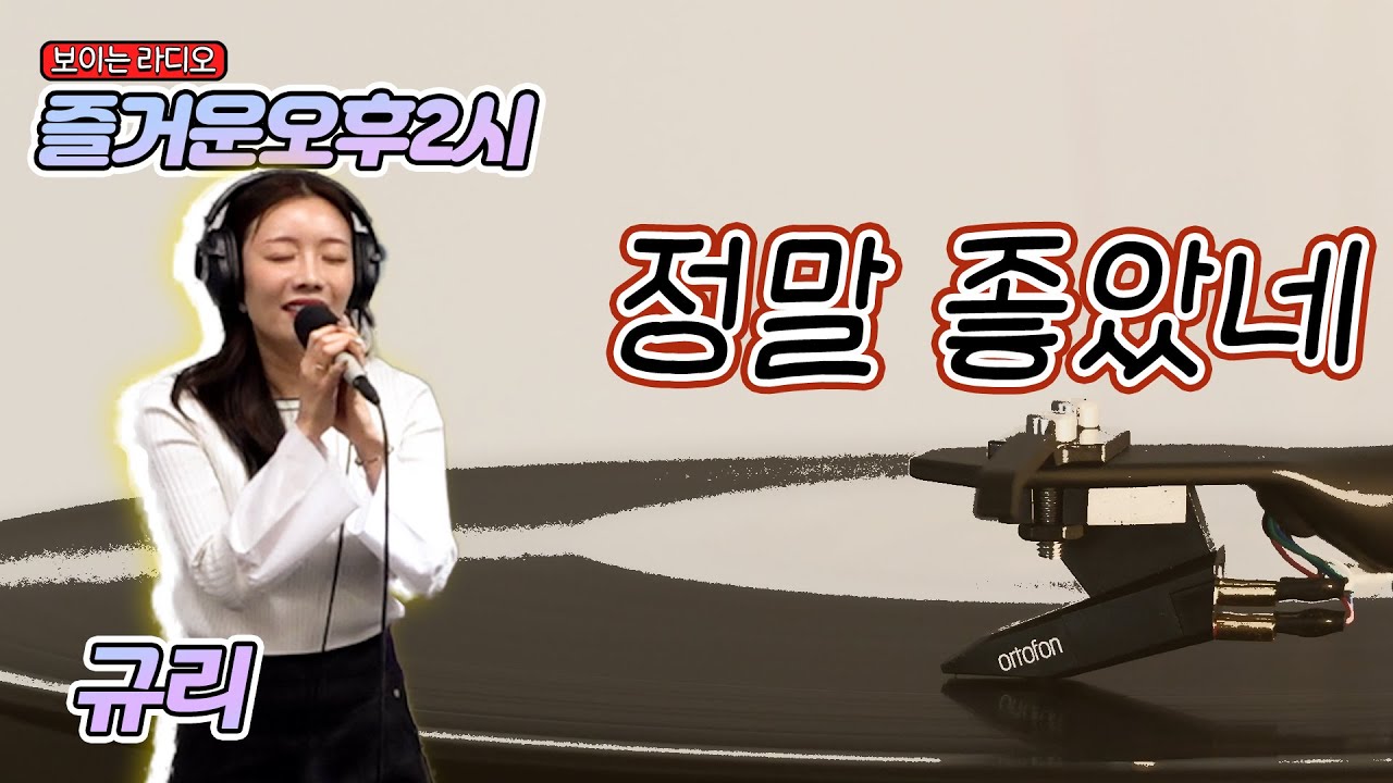[즐오두 라이브] 규리 - 정말 좋았네