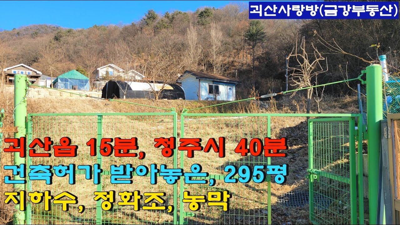 738. 괴산군 청천면. 산이 감싸주는 작은 전원마을내 토지와 농막. 토지 295평. 괴산읍 15분, 청주시 40분. 괴산사랑방, 괴산부동산, 괴산토지, 괴산전원주택, 금강부동산.