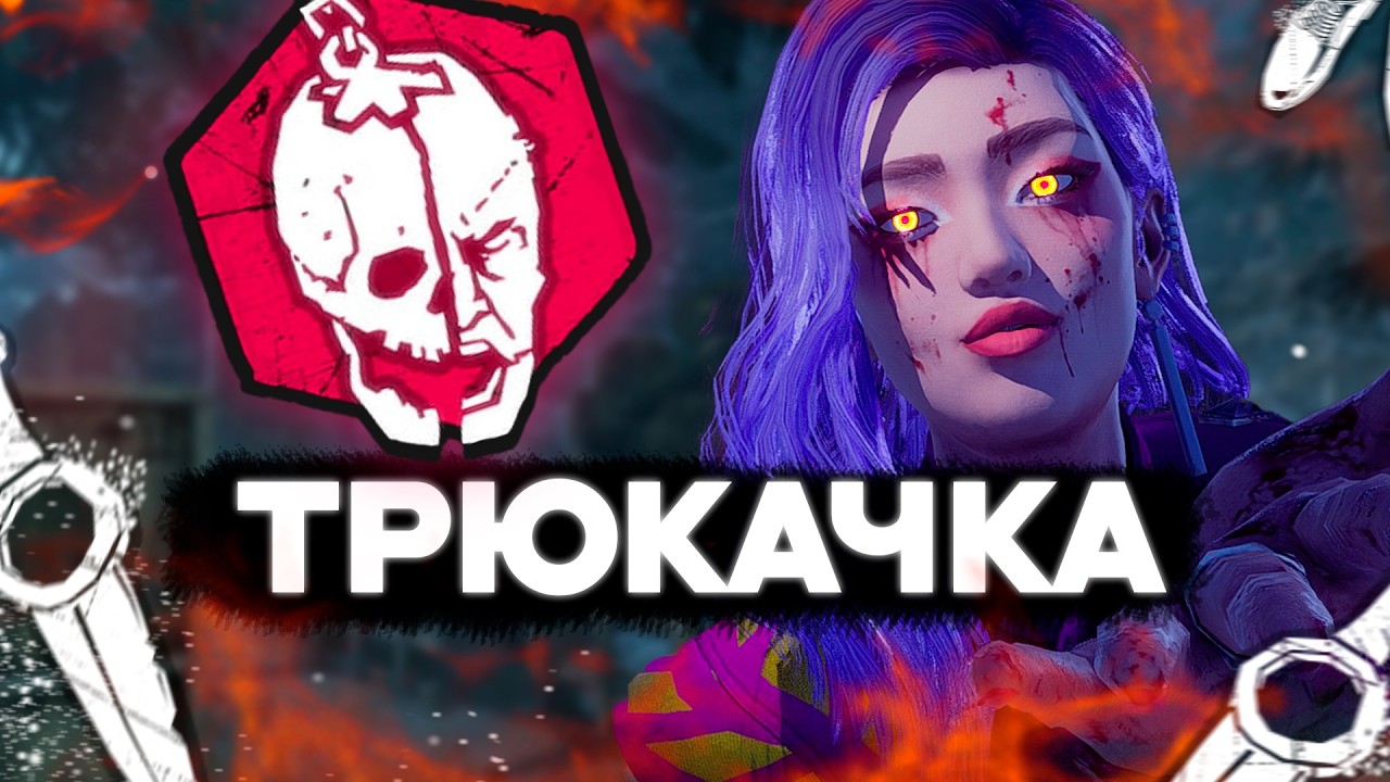 МИНА - Новый скин ТРЮКАЧА: геймплей и мементо мори