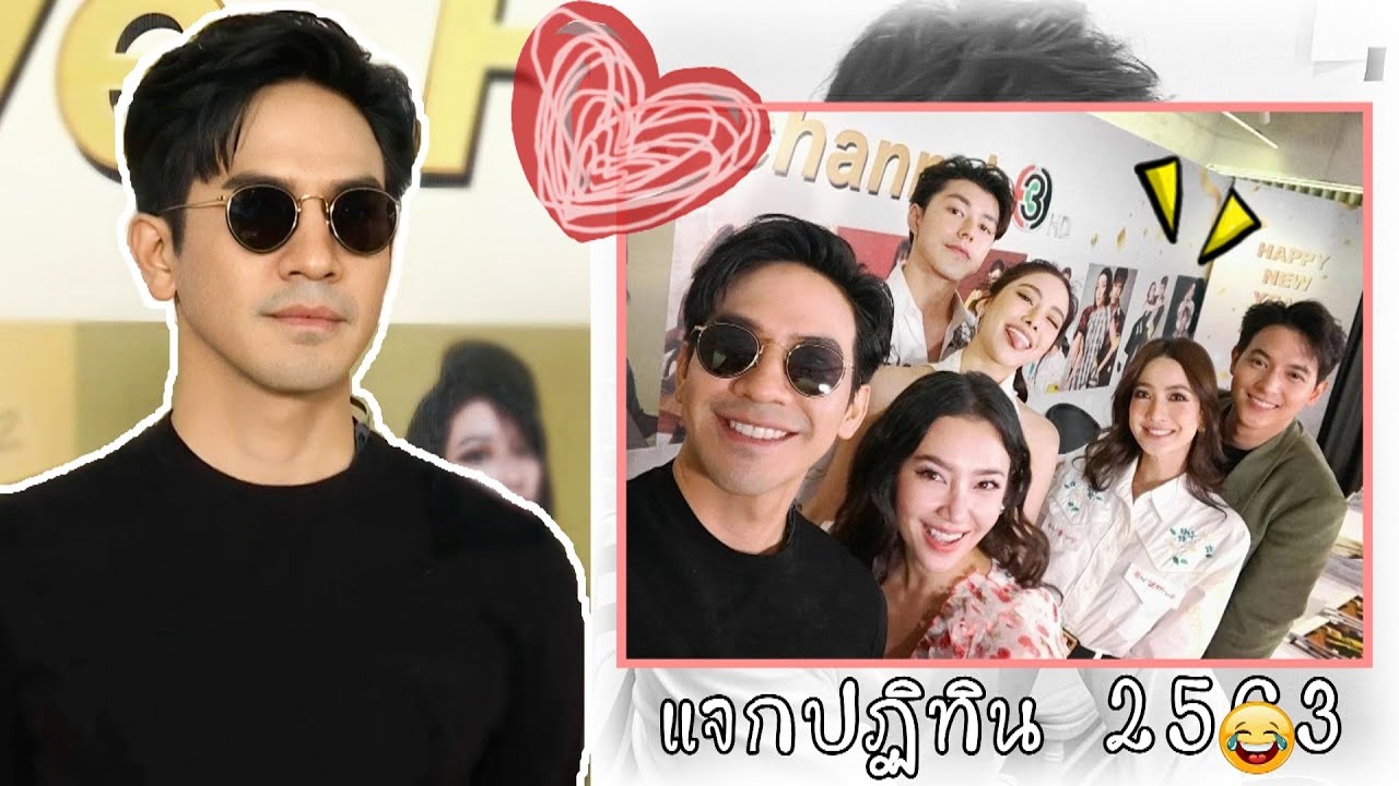 รวมโมเมนต์ พี่โป๊ป กับเพื่อนๆ แจกลายเซ็นปฏทิน ปี 63 ฮากระจุย ขำกระจาย น่ารักสัส!!