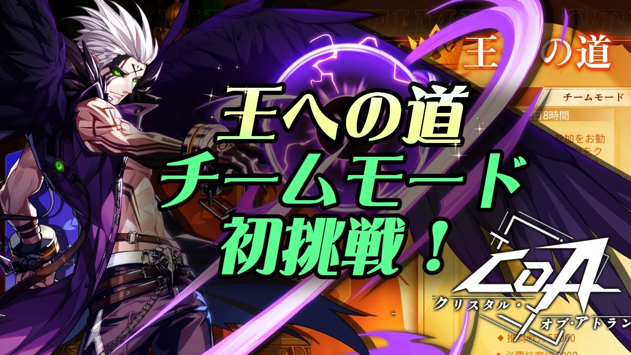 【CoA】王への道・チーム初挑戦※音声あり※
