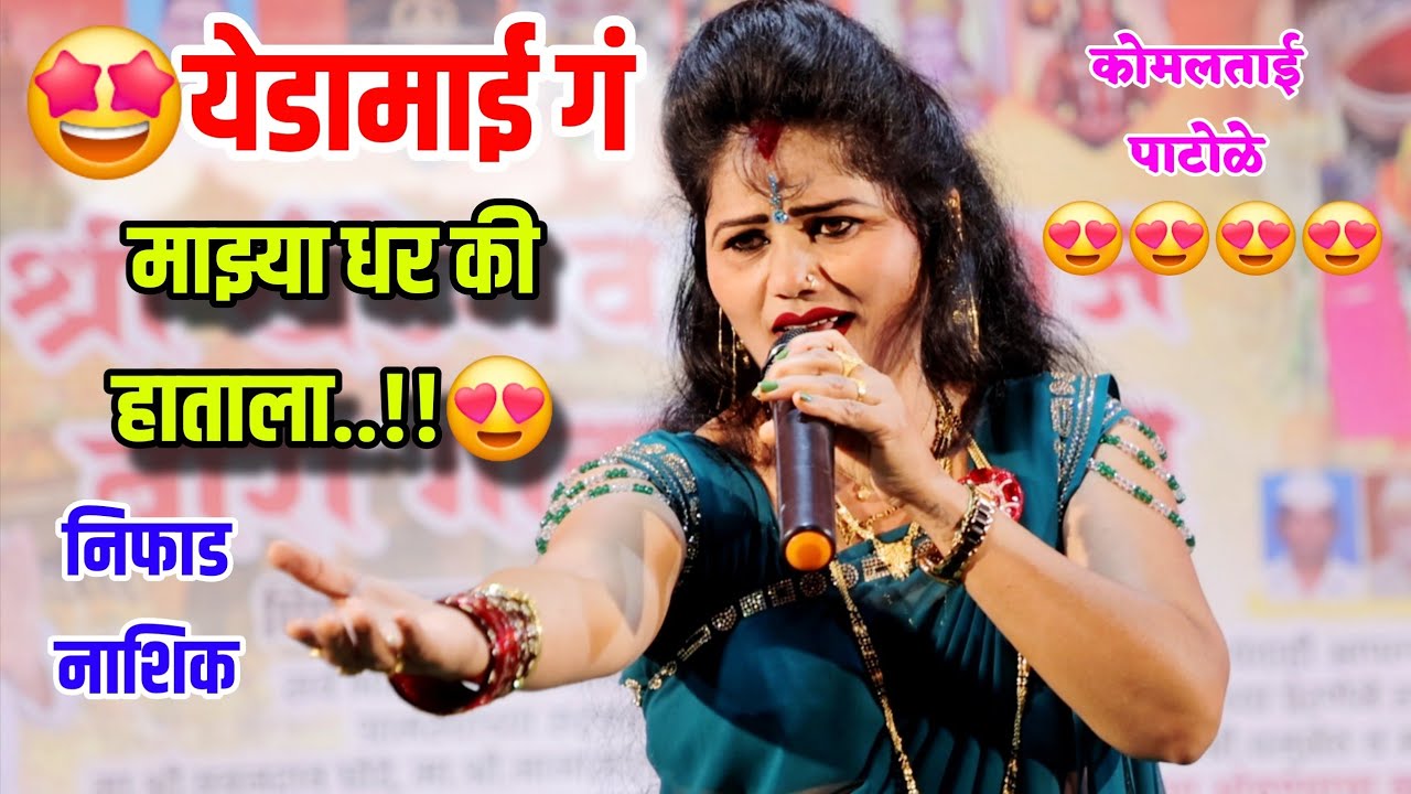 येडामाई गं.. माझ्या सुद्धा धर की हाताला 😍👌 कोमलताई पाटोळे Yedamai mazya dhar ki hatala Komal Patole 