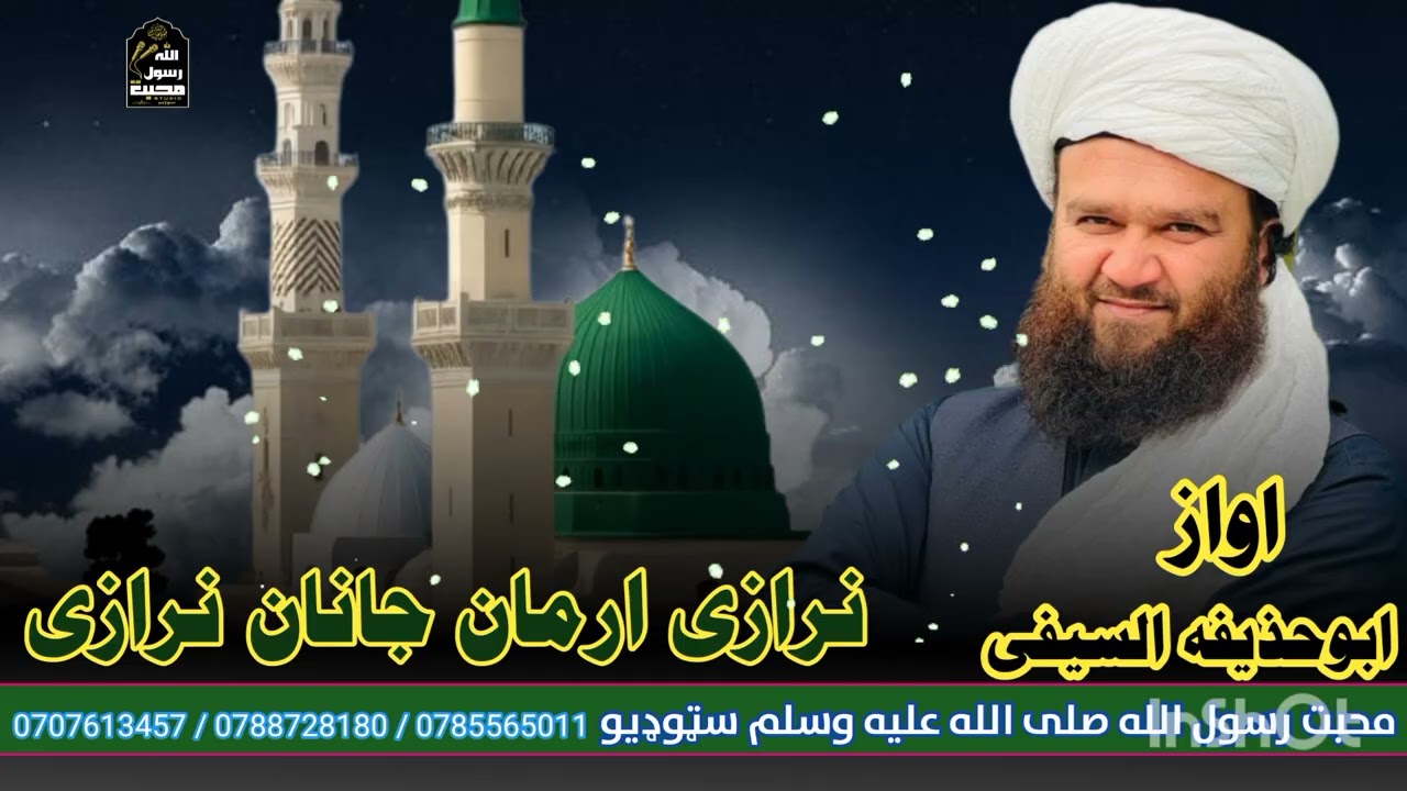 نرازی_ارمان_جانان نرازی اواز ابوحذیفه السيفی#نعت_شریف#IslamicVideo#NaatSharif#PashtoNaat#اسلامي_کلام