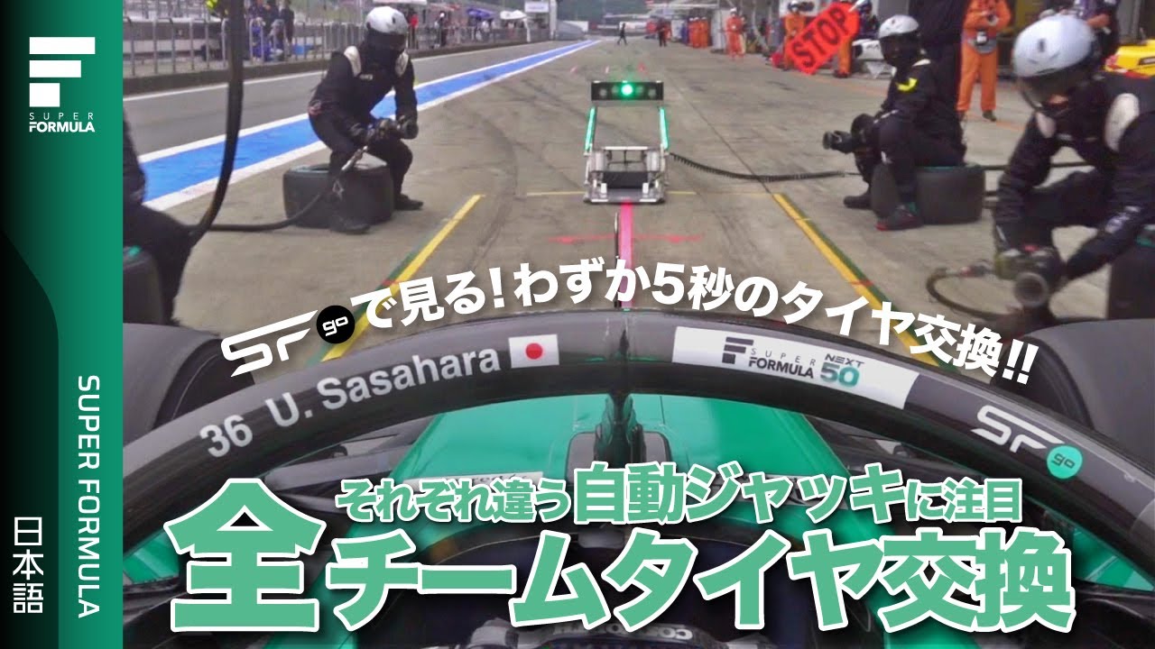 何秒かかる？ │ SFgoで見るオンボード全チームタイヤ交換 SUPER FORMULA
