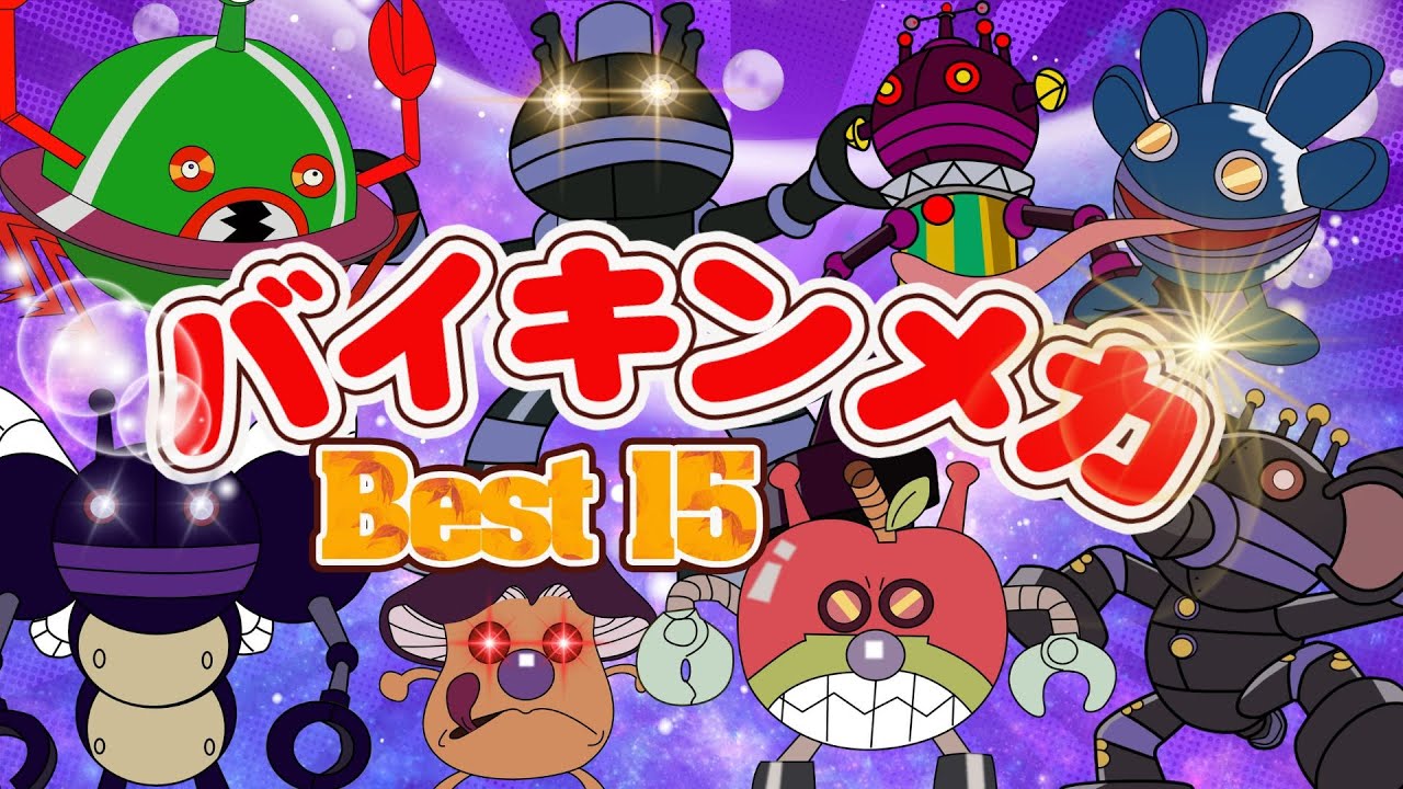 最強のばいきんまん変身集Best 15👑☆バイキンマンの変形マシン👑☆バイキンメカ | アニメハイライト集 | アンパンマン