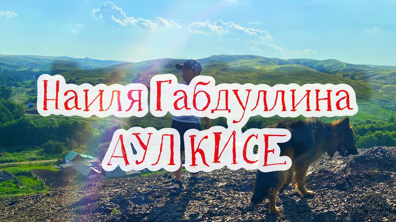 Наиля Габдуллина - Аул Кисе