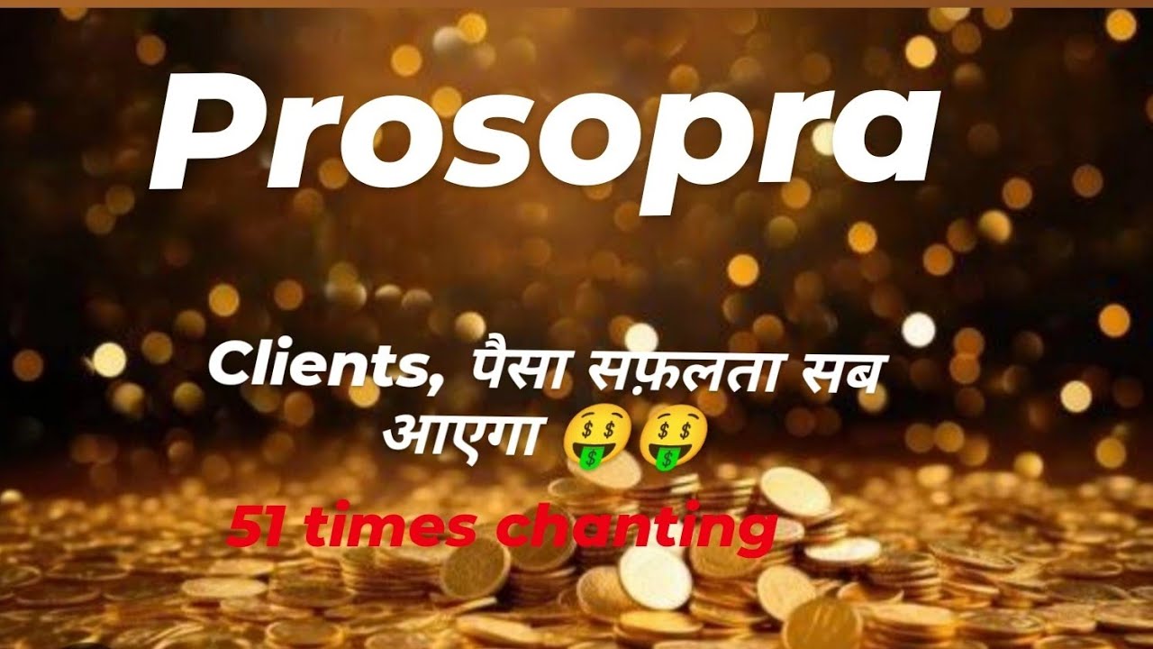 पैसे ग्राहक और सफलता आकर्षित करे ll PROSOPRA 51 Times chanting || It's Powerful
