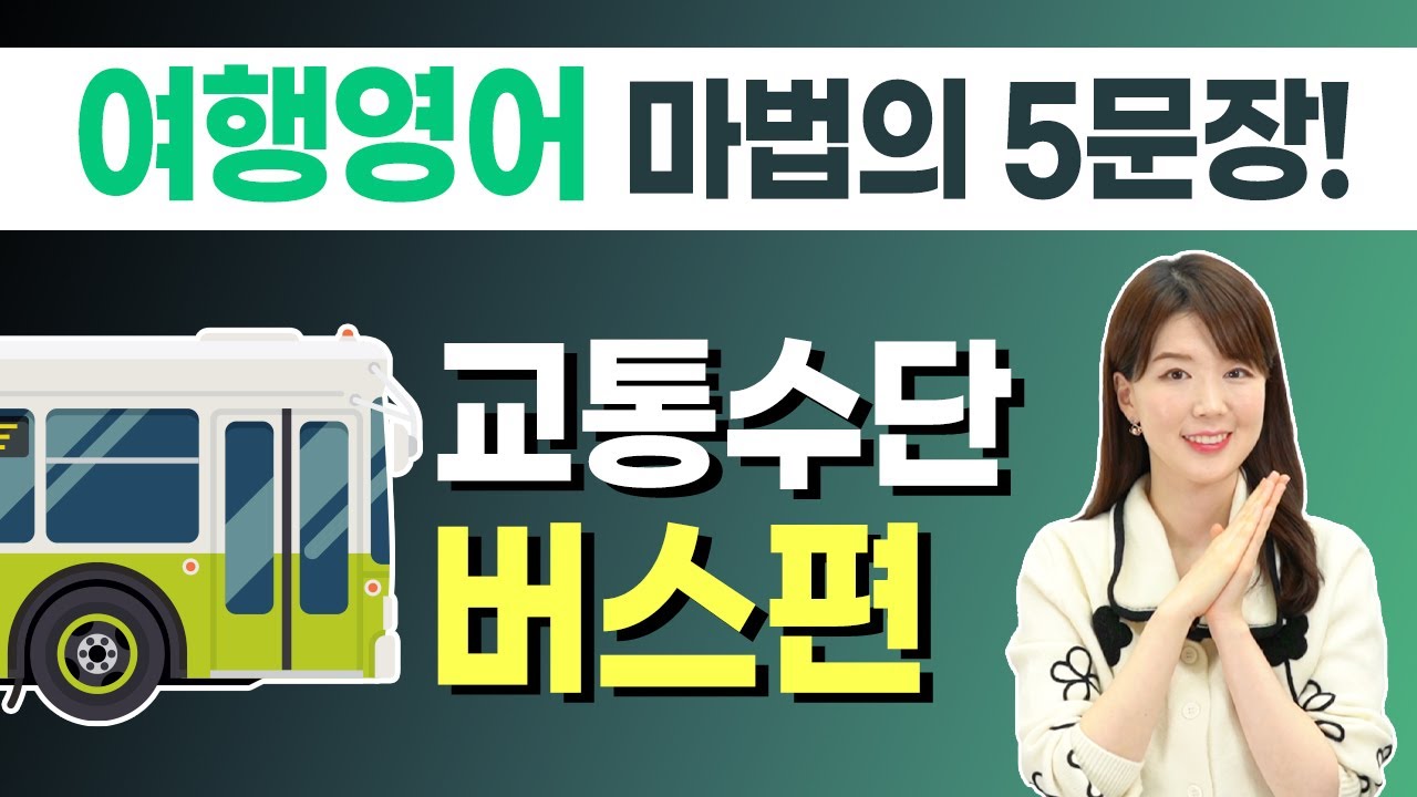 저절로 외워지는 해외여행영어 마법의 5문장 버스편, 여행지에서 무조건 기억남!