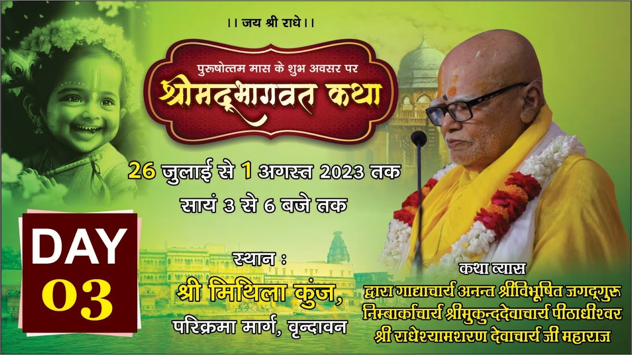 LIVE | DAY-3:श्रीमद् भागवत कथा  परमपूज्य श्रीराधेश्यामशरण देवाचार्य जी महाराज MITHILA KUNJ VRINDAVAN