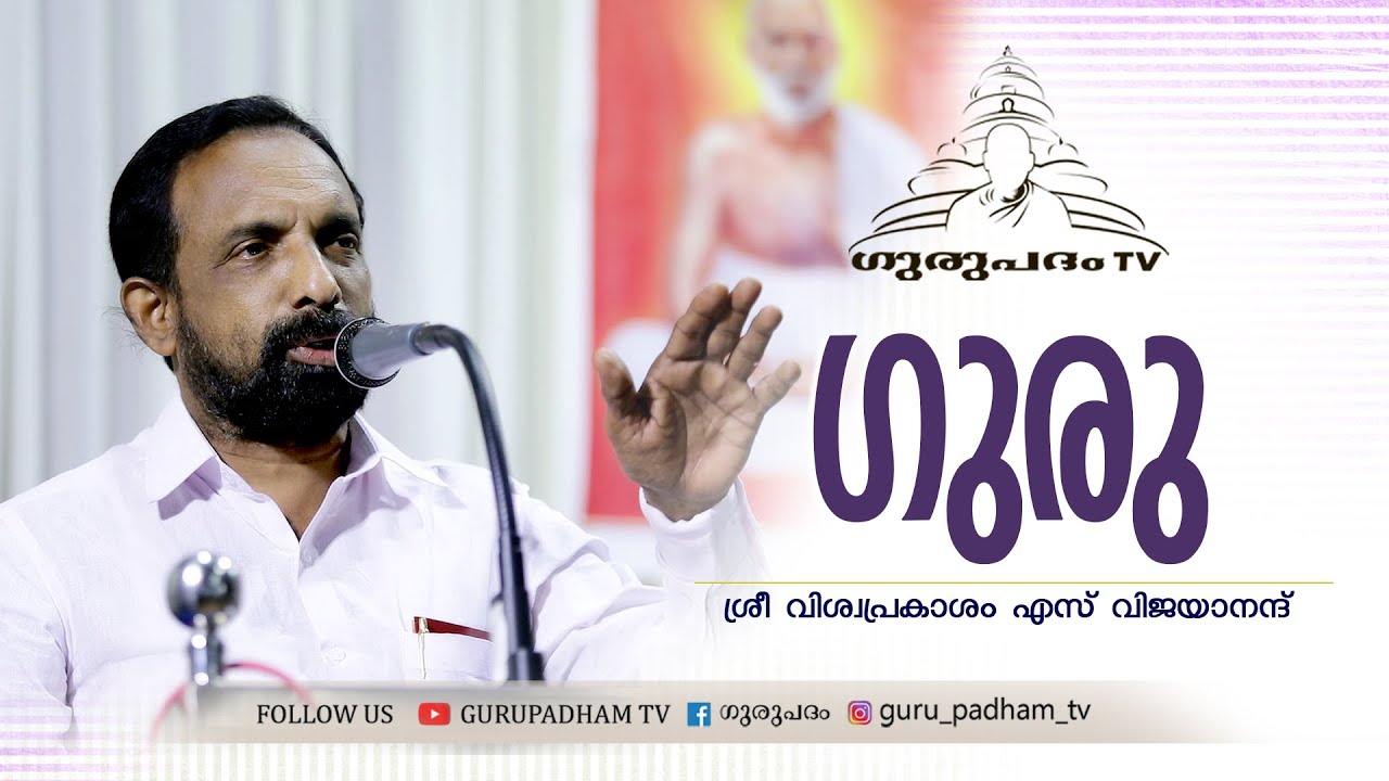Guru | ഗുരു | വിശ്വപ്രകാശം വിജയാനന്ദ് | Gurupadham TV