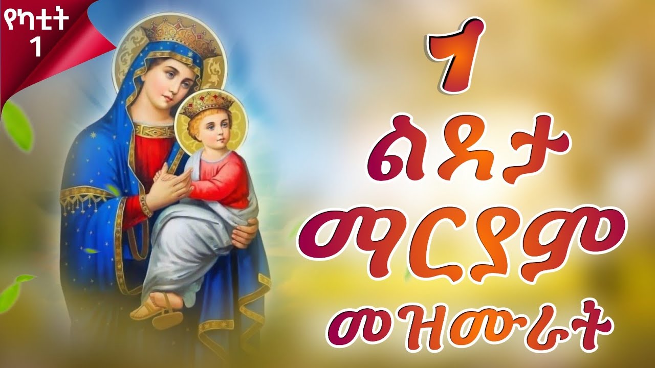 ናይ ልደታ ማርያም መዛሙር | የካቲት 1 | እኩባት መዛሙር | Non-Stop Tigringa Orthodox Tewahdo Mezmur 2026