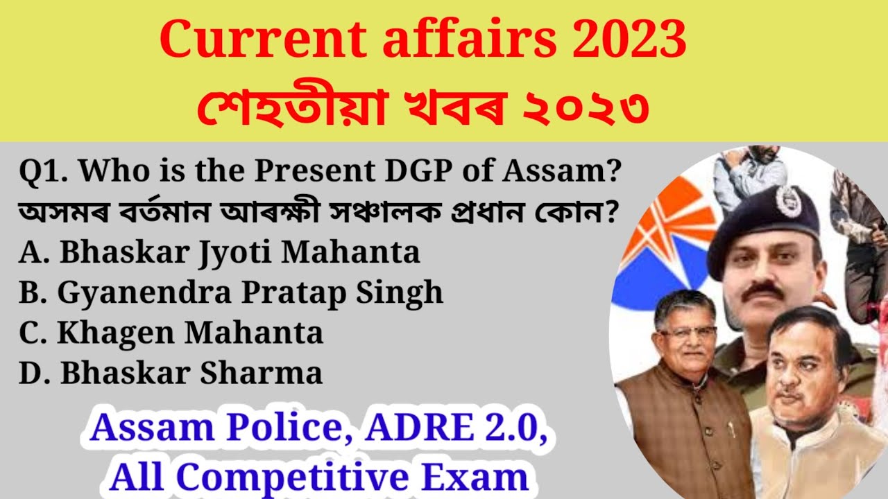 Assam Current Affairs 2023 || Assam Police, ADRE 2.0 || Assam Police GK questions || Important mcq