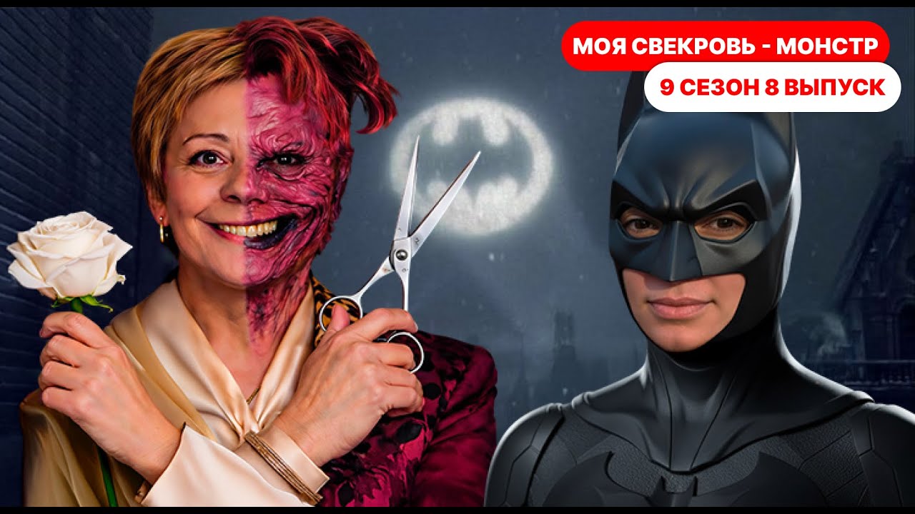Моя свекровь монстр! 9 сезон 8 выпуск