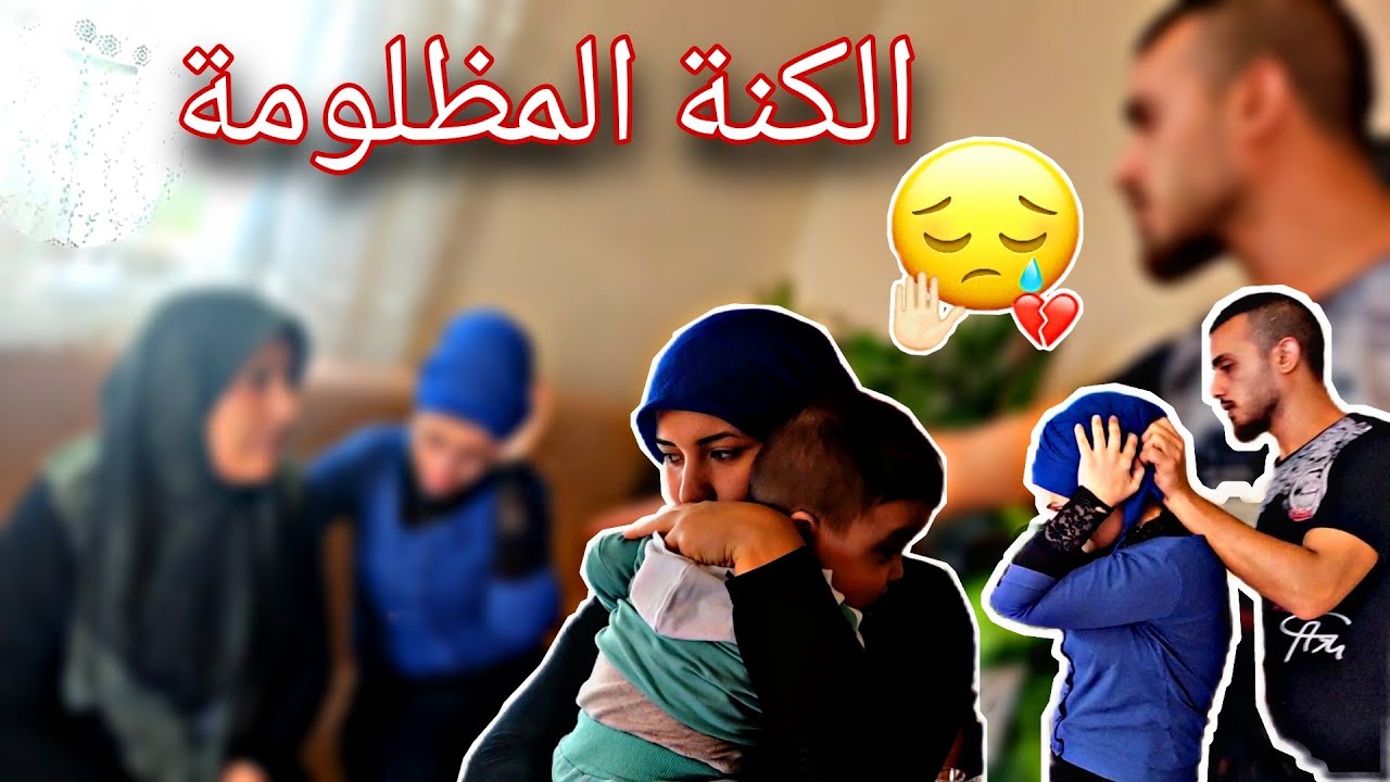 فلم قصير //افتراه بنت الاحمة على الكنة // الكنة المظلومة (مؤثر )💔