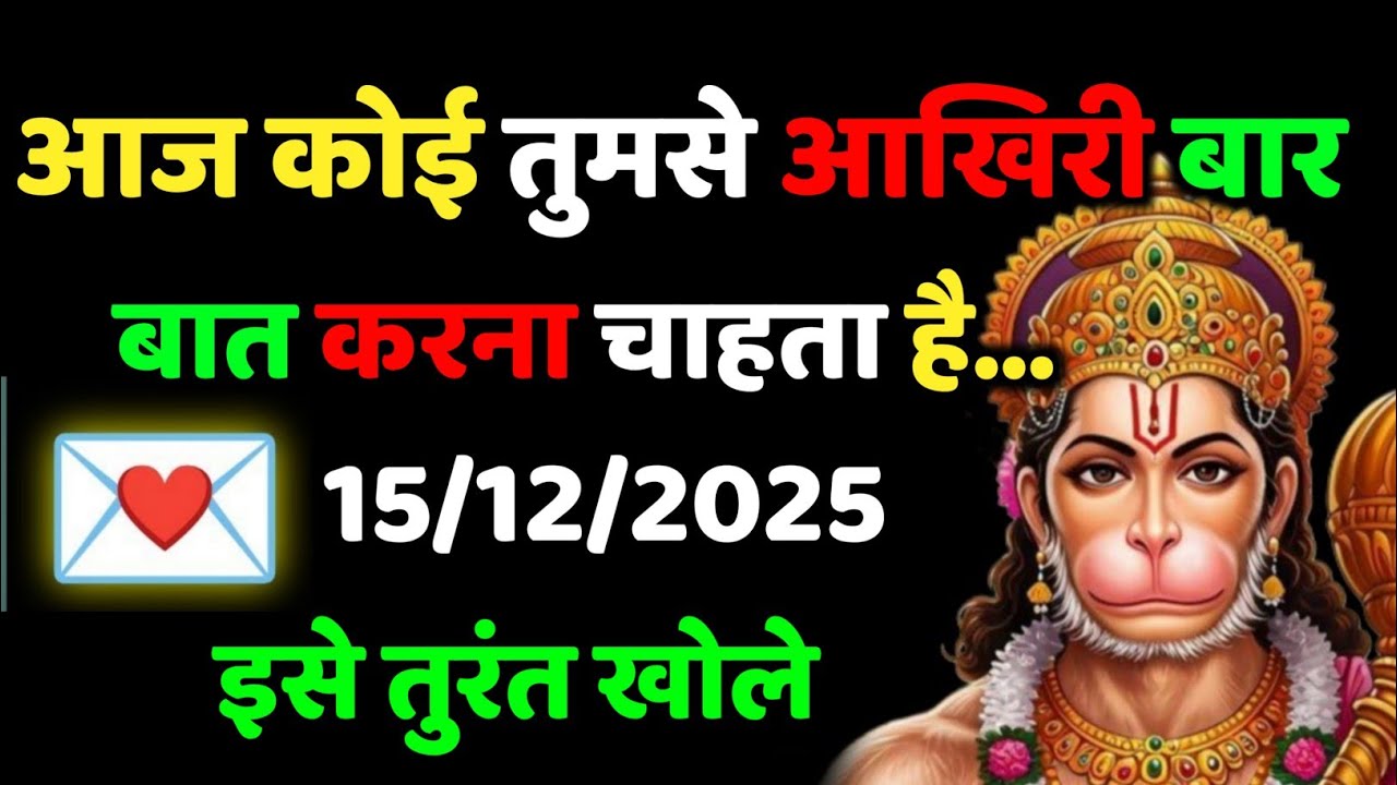 ✅ 15 December 2025 ka Hanuman Ji ka message || Today Hanuman sandesh || universe message