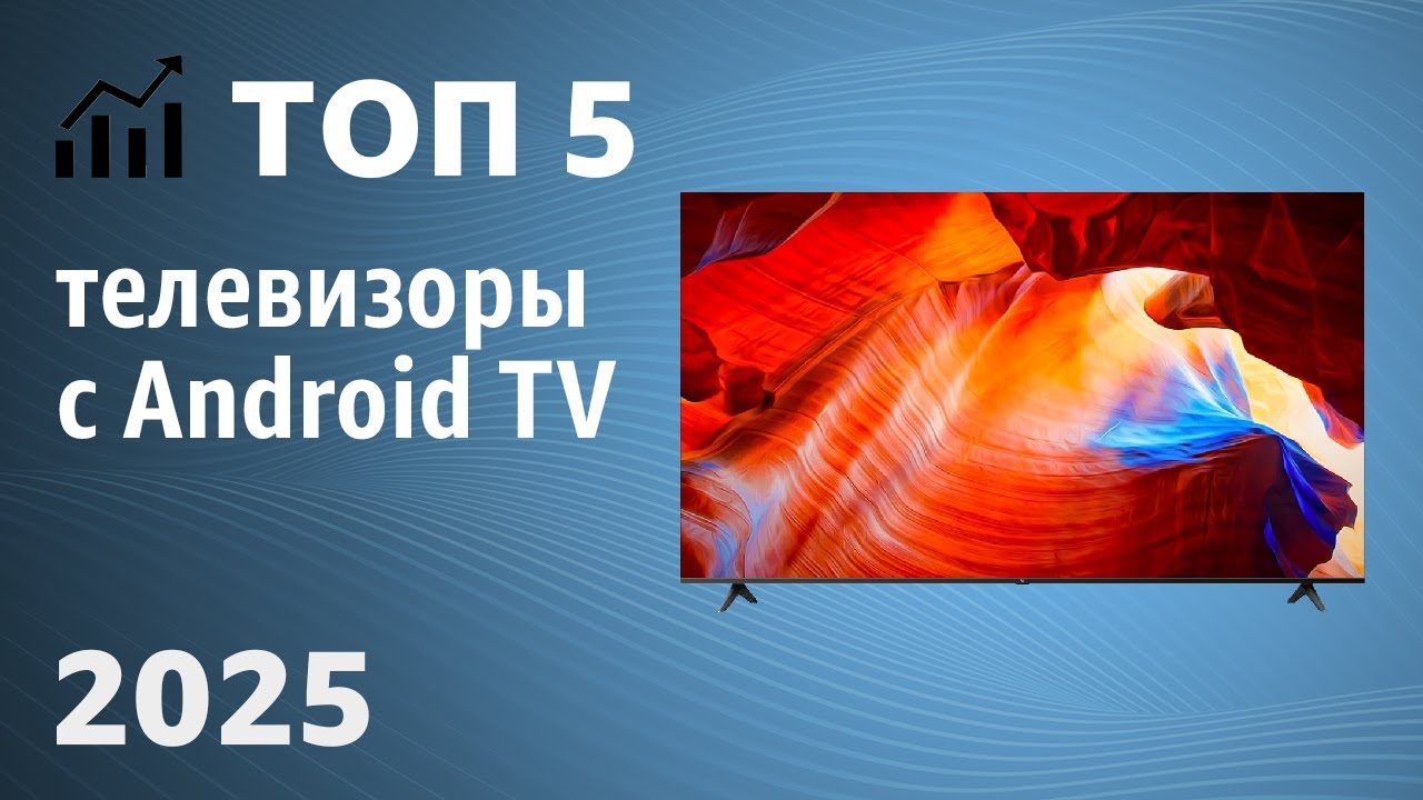 ТОП&mdash;5. Лучшие телевизоры с Android TV. Рейтинг 2025 года!