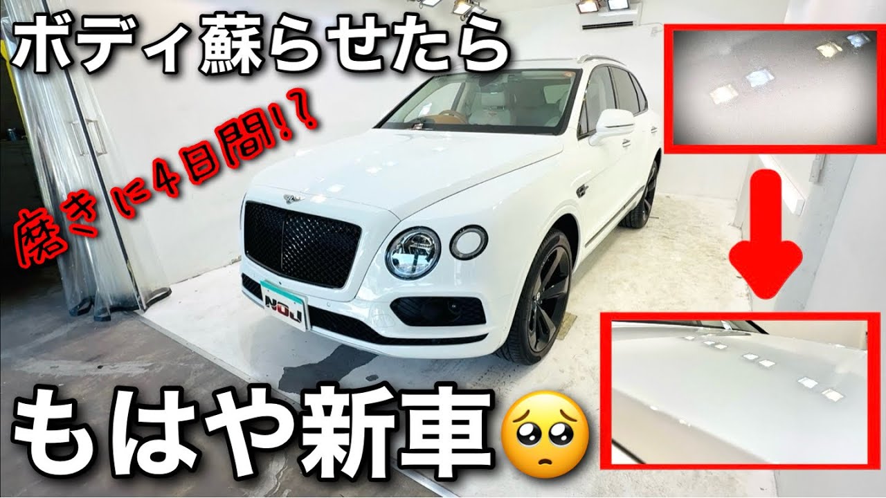 ベントレーを4日間磨いてもらってコーティングしてもらったら新車になっちゃった…🥺