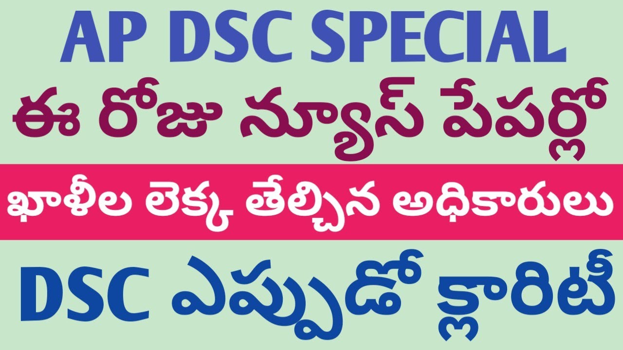 AP DSC | న్యూస్ పేపర్లో | DSC క్లారిటీ | ఖాళీలు తేల్చిన అధికారులు 