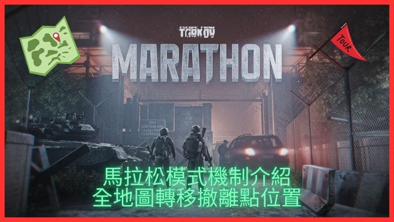 馬拉松模式機制介紹&全地圖轉移撤離點位置｜新手指南｜Escape From Tarkov 逃離塔科夫