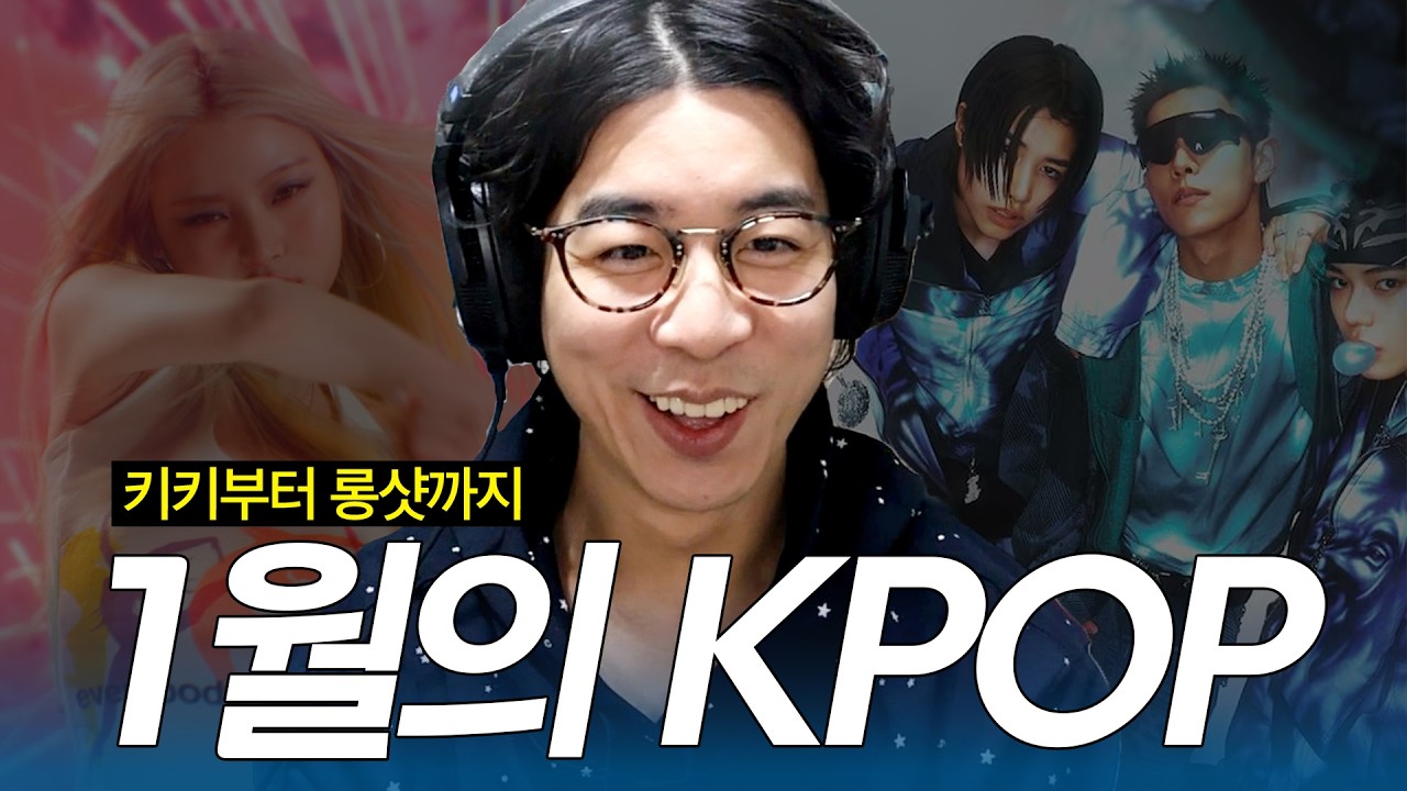 키키부터 롱샷까지, 26년에도 다양한 케이팝 알아보기 | 1월의 KPOP 감상