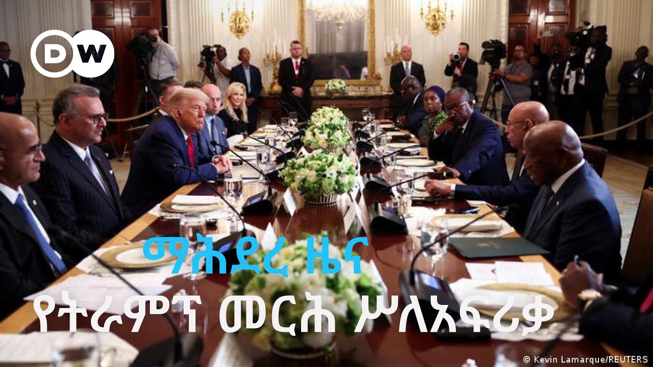 DW Amharic ማሕደረ ዜና፣ የትራምፕ ተቃራኒ የአፍሪቃ መርሕ