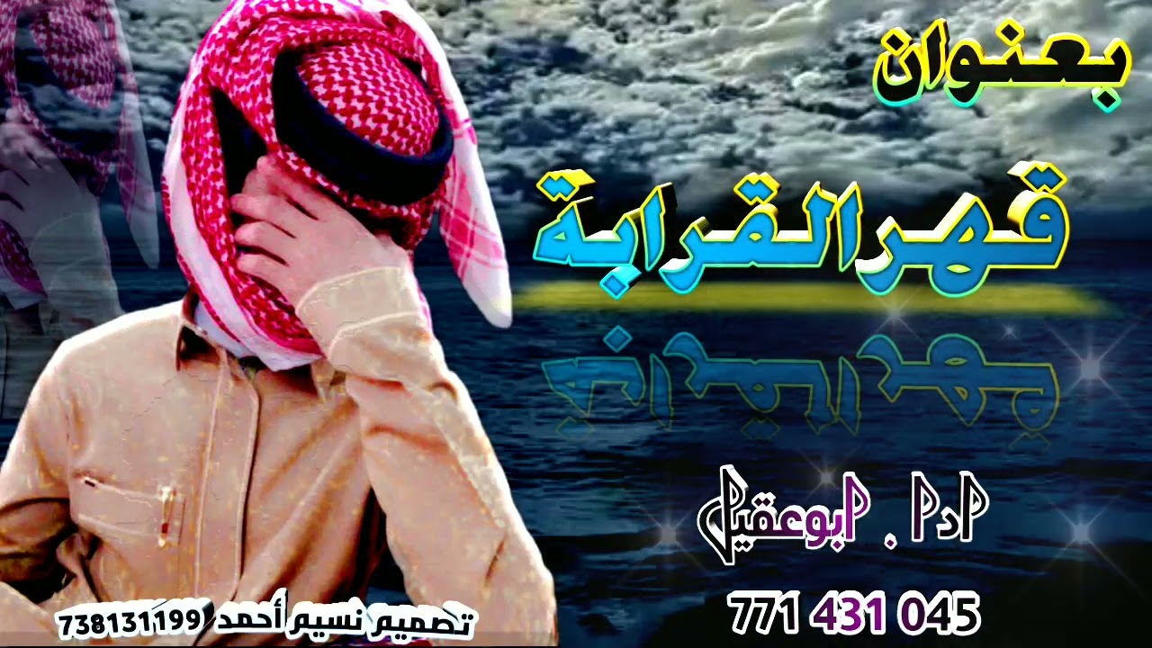 شيلة عتاب / بعنوان قهرالقرابة اداابوعقيل تصميم نسيم أحمد 738131199