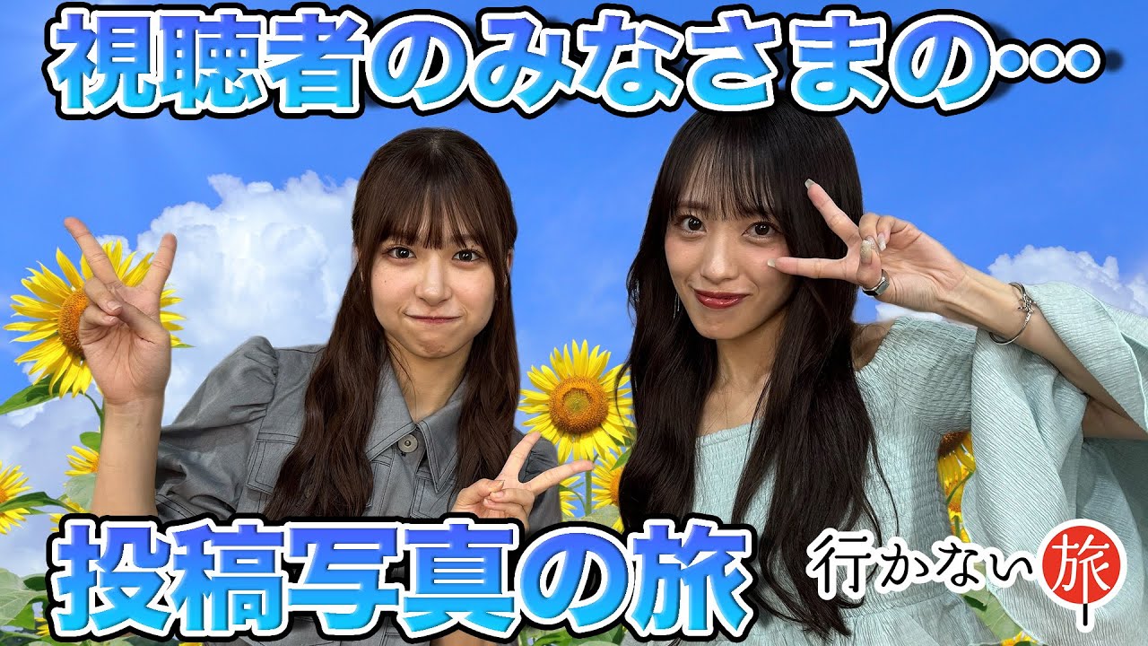 【橋本陽菜vs向井地美音】番組視聴者のみなさまからいただいた投稿写真の旅【#行かない旅】