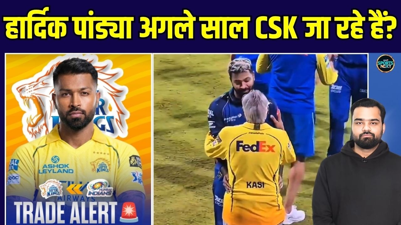 Hardik Pandya CSK Trade: हार्दिक क्या सच में CSK में जा रहे हैं? | IPL 2026 | SportsNext