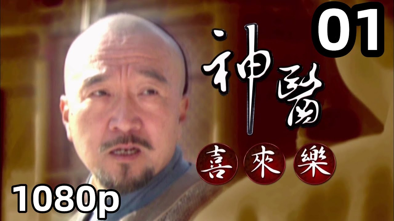 【神医喜来乐】第01集｜国语中字｜1080P原画版｜神醫喜來樂｜高清版｜李保田