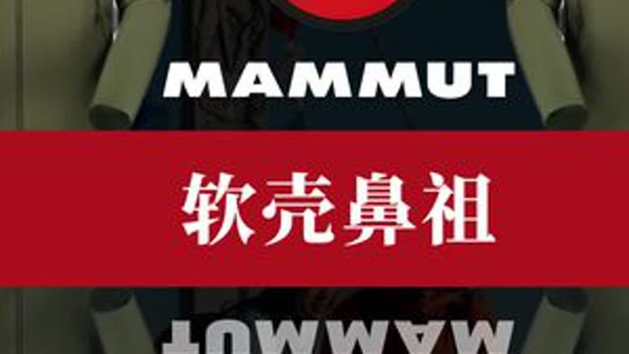 扒一扒猛犸象：软壳鼻祖 如果它像始祖鸟一样潮流化了，你还会选择么？#猛犸象 #mammut猛犸象 #冲锋衣 #户外 #品牌
